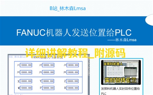 FANUC机器人发送位置给PLC