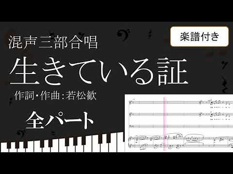 【合唱曲】生きている証 全パート 楽譜付き 若松歓 01