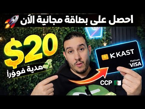 بطاقة Visa مجانية+ هدية 20$ مع Kast | شرح التسجيل مع ccp 🇩🇿 جزائري
