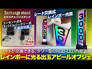 【エクスチェンジスタンド】出玉アピールに最適！シート交換が可能、より簡単に進化！レインボーに流れる両面タワー型装飾！モバイルバッテリー電源でコードレス設置も！出玉感を強烈に演出！｜ホール装飾のパチV