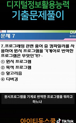 디지털정보활용능력 매달 시험있는거 알지? 기출문제 풀이#DIAT자격증, #DIAT시험, #DIAT자격증시험, #디지털정보활용능력, #DIAT