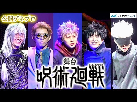 Ryuji Sato as "Yuji Itadori" opens in the stage production of "Jujutsu Kaisen"! He clashes with M...