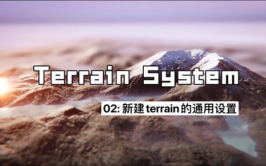 【为游戏制作户外场景】保姆级Unity Terrain教程 02: 新建Terrain的通用设置