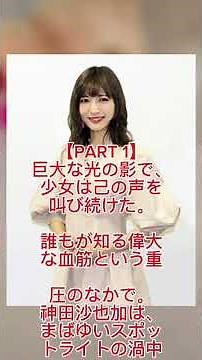 35歳で去った光の表現者・神田沙也加。苦悩と栄光の真実【生涯まとめ】 #trending #video #video #歴史 #歴史 #story #story