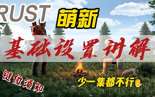 RUST萌新基础键位教学