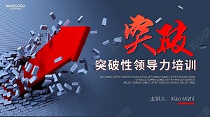 高端商务突破性领导力培训课程企业培训PPT模板下载 - 觅知网