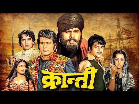 क्रांति (1981) Kranti Full Hindi Movie 4K | Dilip Kumar | Manoj Kumar | Hindi Desh Bhakti Movie