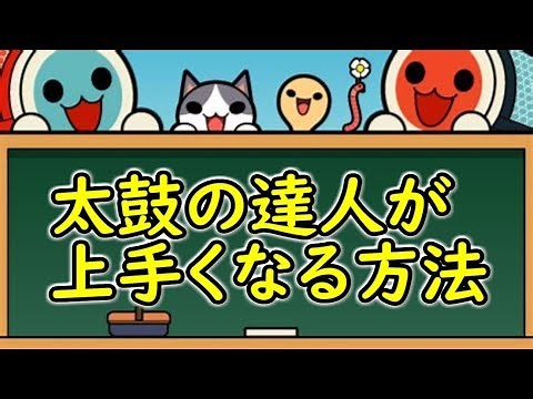 We'll teach you how to improve your Taiko no Tatsujin skills!!