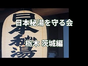 【日本秘湯を守る会】栃木 茨城編
