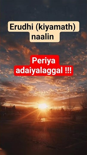 erudhi(kiyamath)naalin miga periya adaiyalaggal enna????