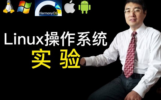 Linux操作系统实验