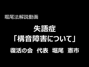 堀尾法解説動画 失語症「構音障害」について