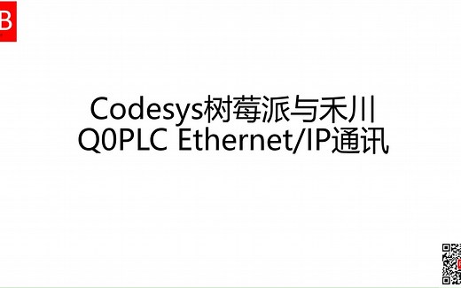 Codesys树莓派与禾川Q0PLC Ethernet/IP通讯