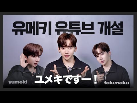 유메키 유튜브 채널 YOUMEKI 개설했습니다!!!