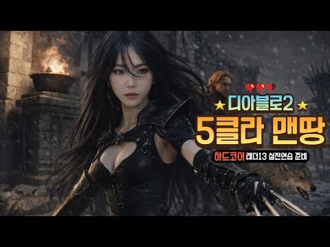 [디아2] 5클라 맨땅 오픈런 실전연습 3캐릭 동시육성 #디아블로2 #맨땅 #래더13