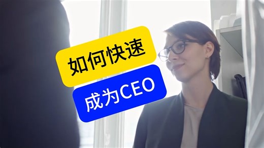 如何快速成为CEO？落地实操来了，老板CEO企业家HR必看