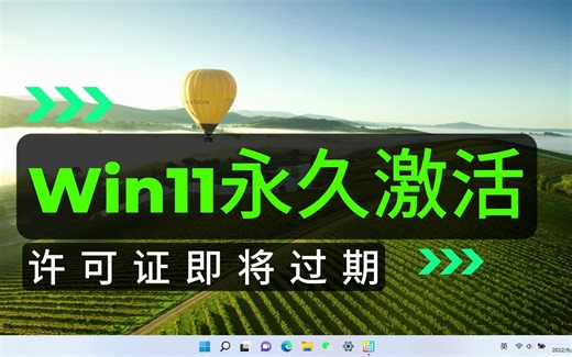Windows11系统提示许可证即将过期是怎么回事？三步即可解决的方法