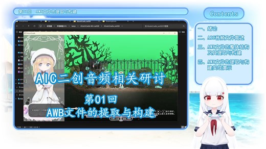 【AliceInCradle】AWB文件的提取与构建（AIC二创音频相关研讨 第01回）