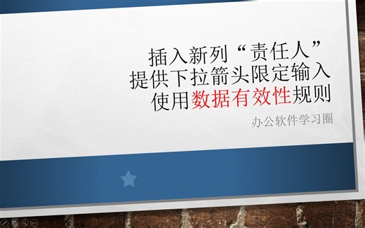 插入新列“责任人”，提供下拉箭头限定输入，使用数据有效性规则