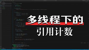 Arc和Mutex - 多个线程间安全地共享和修改数据