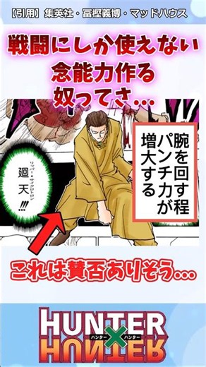 戦闘にしか使えない念能力を作る奴ってさ…#ハンターハンター#ハンターハンター反応集 #shorts