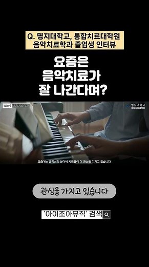 명지대 통합치료대학원 음악치료학과 졸업생 인터뷰#shorts #음악치료사