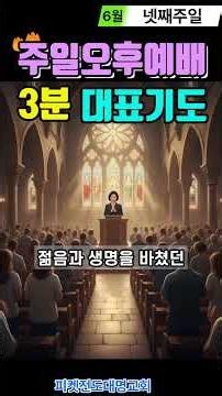 For Those Leading the Sunday Afternoon Service Prayer / 3-Minute Representative Prayer / Sunday P...