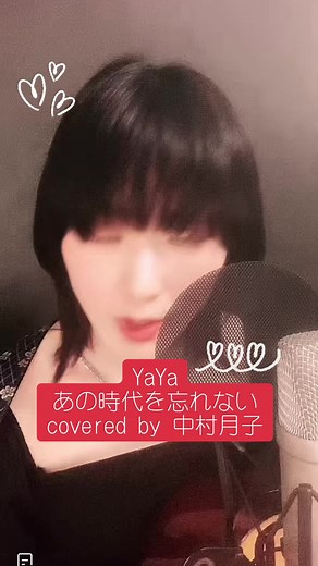 9/28中村月子さんTikTokライブより #中村月子 #サザンオールスターズ #yayaあの時代を忘れない #名曲喫茶 @☕️中村月子☕️