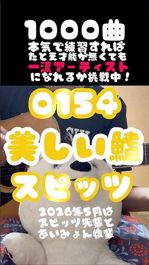 たとえオンチでも1000曲歌えば…感動させられるぐらい歌が上手くなるのか？154曲目『美しい鰭』 #スピッツ #名探偵コナン