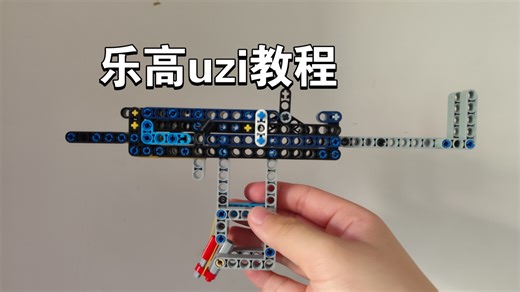 乐高uzi教程