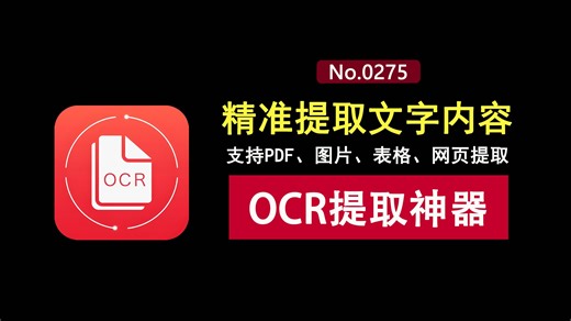 OCR文字提取神器！准确率极高，支持PDF、图片、表格、网页！