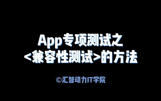App专项测试之兼容性测试方法