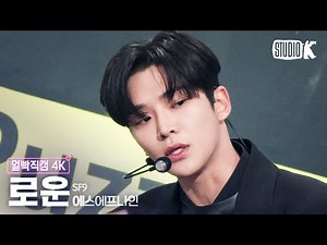 [얼빡직캠 4K] SF9 로운 'Puzzle'(SF9 RO WOON Facecam) @뮤직뱅크(Music Bank) 230113