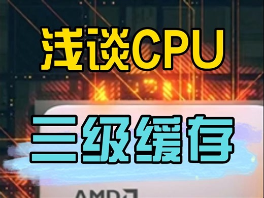 浅谈CPU三级缓存