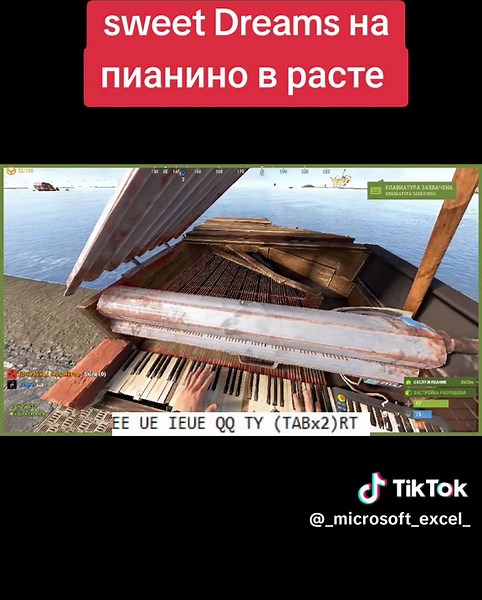 Пиано кавер Sweet Dreams в игре Rust