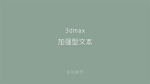 3dmax加强型文本使用技巧