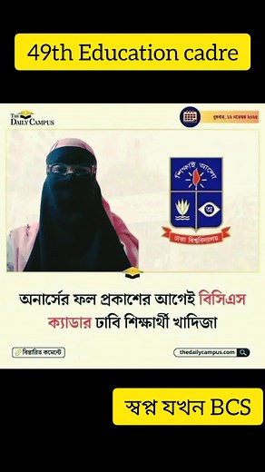49th BCS Education cadre 🇧🇩🇧🇩 ৪৯ তম বিসিএসে সর্বকনিষ্ঠ ক্যাডার হয়েছেন ঢাবির ২০-২১ সেশনের শিক্ষার্থী খাদিজা আকতার। 🔥 তিনি সোশাল ওয়েলফেয়ার ইনস্টিটিউটের শিক্ষার্থী। এখনও তার অনার্সের রেজাল্টও বের হয়নি! #বিসিএস #BCS #BPATC #BPSC | স্বপ্ন যখন Bcs