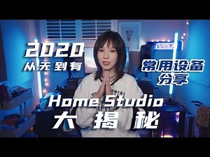 贫民音乐人从零开始DIY搭建Home Studio，我的部分常用设备大揭秘