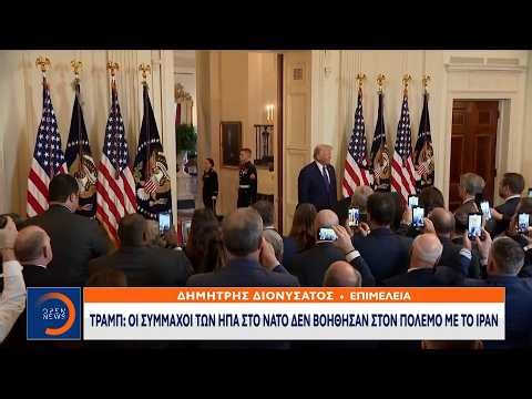 Τραμπ: Οι σύμμαχοί του στο ΝΑΤΟ δεν έχουν βοηθήσει στον πόλεμο των ΗΠΑ | Ethnos