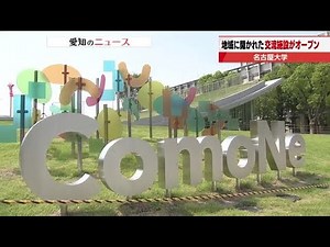 "Interacting with people to generate new ideas": New communication facility "ComoNe" to open on N...