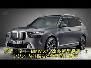 表情一変！ BMW X7、改良新型発表 エンジン・内外装など全面的に変更 | 車の話