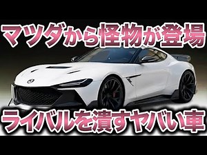 遂にマツダがやらかした！驚異の800ccロータリーエンジンを搭載したマツダ史上初の爆速新型スポーツカーが遂に登場！【ゆっくり解説】