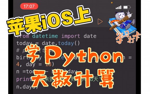 小白入门Python编程03｜天数计算（自动考虑闰年） Pythonista iOS上的最好用的Python编程工具 3分钟学会一段Python程序 倒数日