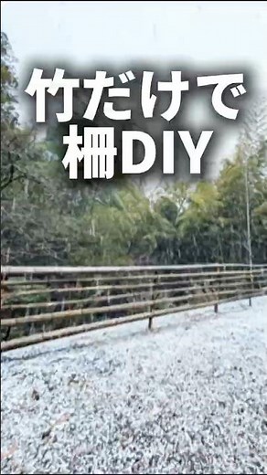 竹だけで柵DIY｜材料費ほぼ0円・庭や畑に使える竹フェンス作り #竹DIY#柵DIY#竹フェンス#庭DIY#畑DIY#自然素材#古民家DIY#放置竹#フェンスDIY #田舎暮らし#トクダ村