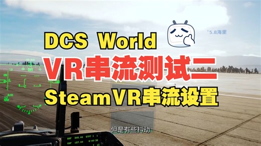Quest3玩DCS串流方案测试二——SteamVR单眼分辨率和DCS像素密度
