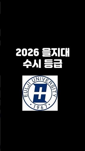 2026 Eulji University Admissions GPA Cutoffs #EuljiUniversityAdmissionsGPA