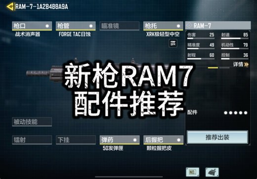 最强RAM7配件推荐：战术消音器，日蚀枪管，极轻型枪托，50发弹夹，颗粒握把皮