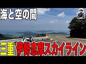 [Ise-Shima Skyline] A road leading to the sky... A morning where the spectacular view shook my he...