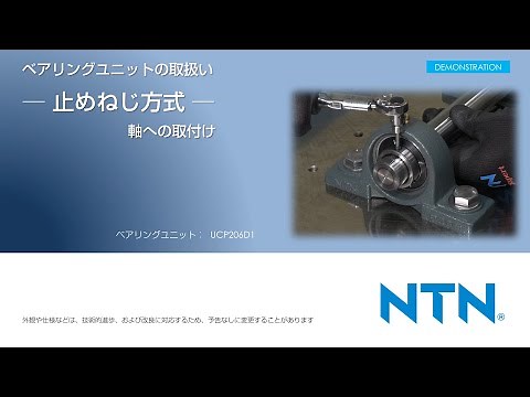 ベアリングユニットの取扱いー止めねじ方式ー軸への取付け