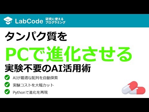 【タンパク質デザイン #6】タンパク質言語モデルとMCMCを組み合わせた「EvoProtGrad」による in silico 指向性進化